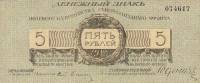 (   5 рублей, без литеры) Банкнота Россия, Генерал Юденич 1919 год 5 рублей    F